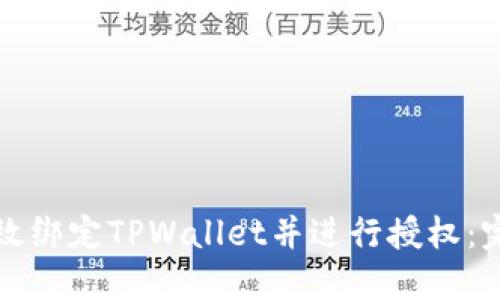 如何高效绑定TPWallet并进行授权：完整指南