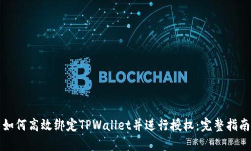 如何高效绑定TPWallet并进行授权：完整指南