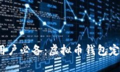 2023年苹果用户必备：虚拟币钱包定制版下载指南