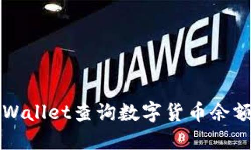 如何使用TPWallet查询数字货币余额与交易记录