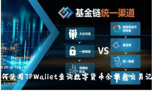 如何使用TPWallet查询数字货币余额与交易记录