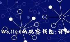 如何解除TPWallet的观察钱包：详细步骤与解答