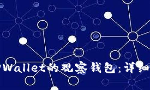 如何解除TPWallet的观察钱包：详细步骤与解答