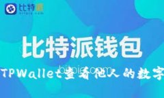如何通过TPWallet查看他人的数字钱包信息