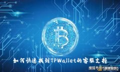 如何快速找到TPWallet的客服支持