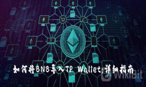 如何将BNB导入TP Wallet：详细指南