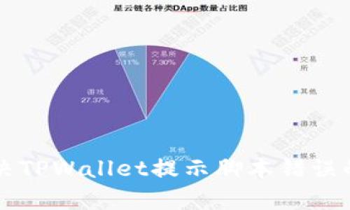 ### 解决TPWallet提示脚本错误的有效方法