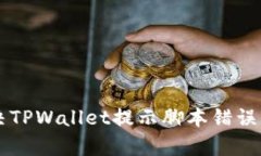 ### 解决TPWallet提示脚本错误的有效方法