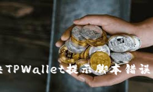 ### 解决TPWallet提示脚本错误的有效方法