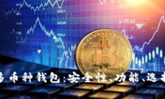 全面解析区块链多币种钱包：安全性、功能、选