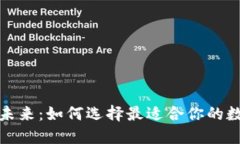 数字钱包的未来：如何选择最适合你的数字支付