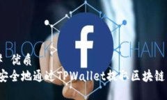 ### 优质如何安全地通过TPWallet提取区块链资产？