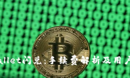 TPWallet闪兑：手续费解析及用户指南
