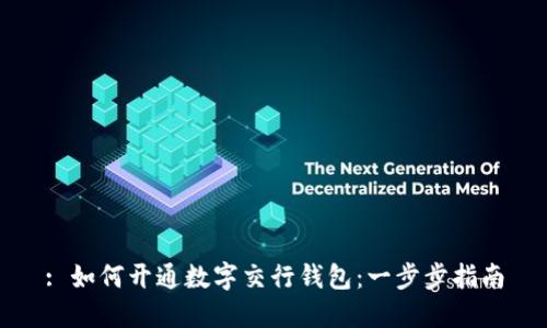 : 如何开通数字交行钱包：一步步指南