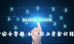 TPWallet资金安全警报：如何防止资金被转走的最佳