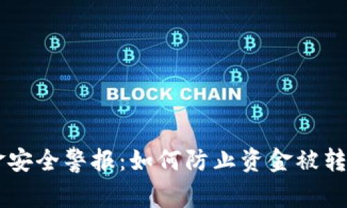 TPWallet资金安全警报：如何防止资金被转走的最佳实践
