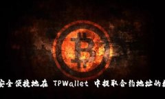 如何安全便捷地在 TPWallet 中提取合约地址的数字