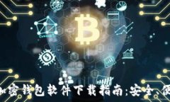   中文版加密钱包软件下载指南：安全、便捷、实