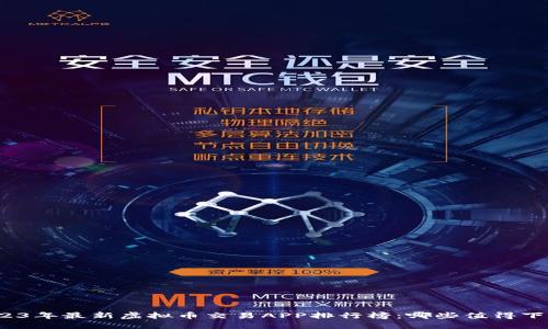 2023年最新虚拟币交易APP排行榜：哪些值得下载？