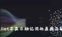 : TPWallet不显示助记词的原因及解决方案
