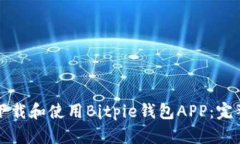 如何下载和使用Bitpie钱包APP：完整指南