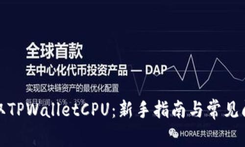 如何获取TPWalletCPU：新手指南与常见问题解答