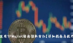如何使用TPWallet轻松领取分红？详细指南与技巧分