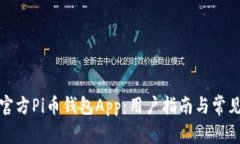 如何下载官方Pi币钱包App：用户指南与常见问题解