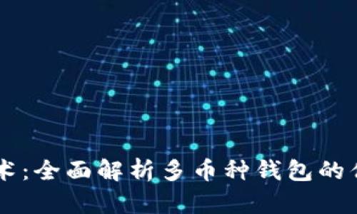 区块链技术：全面解析多币种钱包的优势与应用