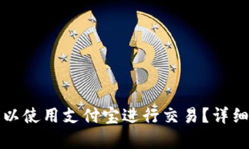 tpwallet是否可以使用支付宝进行交易？详细解析与使用指南
