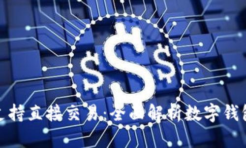 数字钱包是否支持直接交易：全面解析数字钱包的功能与限制