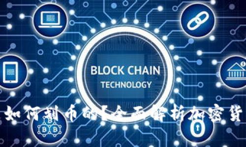 加密货币钱包是如何划币的？全面解析加密货币的划分与管理