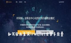 如何轻松查询TPWallet交易手续费