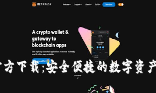 IM钱包官方下载：安全便捷的数字资产管理平台