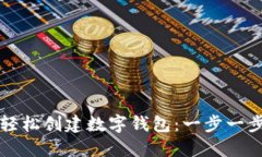 如何轻松创建数字钱包：一步一步指导