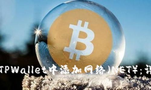 如何在TPWallet中添加网络（NET）：详细教程