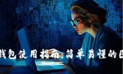 比特派钱包使用指南：简单易懂的图解教程