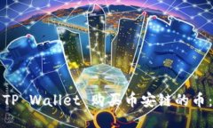 如何通过TP Wallet 购买币安链的币：全面指南