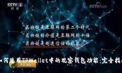 如何使用TPWallet中的观察钱包功能：完全指南