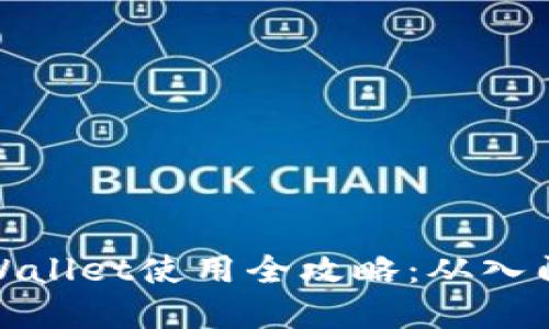 欧意TPWallet使用全攻略：从入门到精通