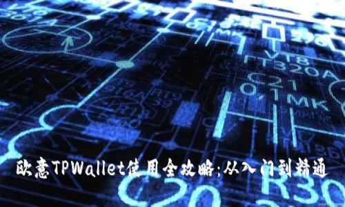 欧意TPWallet使用全攻略：从入门到精通