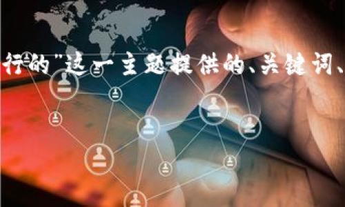 以下是应你的要求，围绕“加密钱包是怎么运行的”这一主题提供的、关键词、内容主体大纲以及7个相关问题的详细介绍。


解密加密钱包：了解其运行原理