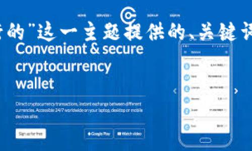 以下是应你的要求，围绕“加密钱包是怎么运行的”这一主题提供的、关键词、内容主体大纲以及7个相关问题的详细介绍。


解密加密钱包：了解其运行原理