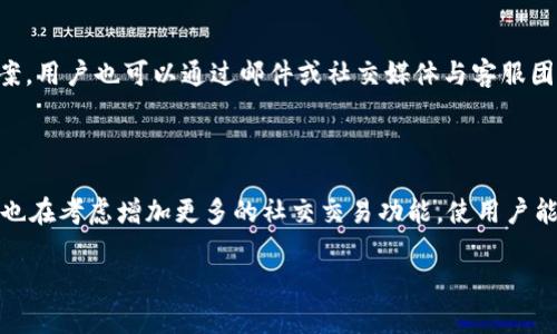   TP Wallet闪兑一直兑换中？解决方法和使用指南！ / 
 guanjianci TP Wallet, 闪兑, 兑换问题, 数字钱包 /guanjianci 

# 目录

1. 什么是TP Wallet？
2. TP Wallet闪兑的基本功能
3. 为什么会出现“闪兑一直兑换中”的问题？
4. 如何解决TP Wallet闪兑一直兑换中的问题？
5. 常见的TP Wallet使用注意事项
6. TP Wallet用户的反馈与评价
7. 未来展望与TP Wallet的发展方向

## 1. 什么是TP Wallet？

TP Wallet是一款多功能、高安全性的数字钱包，旨在为用户提供便捷的数字资产管理及交易服务。它支持多个区块链网络和数字货币的存储、充值、提现和交易。TP Wallet的设计理念是“安全、易用、高效”，使得用户可以在最短的时间内完成各种操作，满足了广大用户对于快捷、安全的需求。

TP Wallet的用户界面友好，便于各种技术水平的用户进行使用。它不仅支持数字货币的交易，还集成了闪兑、资产管理等功能。闪兑功能特别受到用户的青睐，使得用户能够快速地将一种数字货币兑换成另一种，而不需要繁琐的操作和等待时间。

## 2. TP Wallet闪兑的基本功能

闪兑是TP Wallet的一项重要功能，允许用户在钱包内部进行数字货币之间的快速兑换。用户可以在钱包中选择需要兑换的数字货币，系统会自动进行计算并给出相应的汇率，用户确认后即可在几秒钟内完成交易。

在TP Wallet的闪兑功能中，用户的兑换要求会被智能合约自动处理，确保交易的高效性和安全性。这一功能的开发旨在减少用户在数字货币交易中经历复杂程序的时间，让用户可以在最短的时间内完成心愿。

## 3. 为什么会出现“闪兑一直兑换中”的问题？

尽管TP Wallet的闪兑功能设计得相对高效，但在实际使用中，某些用户会遇到“闪兑一直兑换中”的问题。该问题通常源于以下几个原因：

网络拥堵
在某些特定时段，网络交易量可能会激增，导致交易确认所需的时间延长。尤其是在进行推动市场走向的重大事件时，会更加明显。

兑换额度限制
TP Wallet在进行闪兑时可能会受到每日交易额度的限制。在达到一定额度后，系统可能会暂时停用闪兑功能。

系统故障
虽然TP Wallet在技术上比较稳定，但偶尔也可能出现程序故障，导致闪兑功能无法正常运作。

## 4. 如何解决TP Wallet闪兑一直兑换中的问题？

当用户遇到“闪兑一直兑换中”的问题时，以下方法或许能帮助到你：

检查网络状态
确保你的网络连接稳定是首要条件。你可以尝试重启你的网络设备或者更换网络来进行操作。

查看官方公告
TP Wallet的官方渠道通常会发布系统维护或故障的公告，检查这些信息可以让你及时获取相关动态。

联系客服寻求帮助
如果问题依然存在，可以通过TP Wallet的客服渠道寻求帮助。他们会根据你的具体情况给出解决方案。

## 5. 常见的TP Wallet使用注意事项

为了让用户能够更顺利地使用TP Wallet，以下是一些使用注意事项：

确保更新至最新版本
为了保证安全性和功能的完整性，请时常检查并更新TP Wallet至最新版本，确保使用到最新的功能和安全保护。

做好备份
定期备份你的钱包信息与私钥，这是保护你资产安全的基本做法。

警惕钓鱼行为
在互联网环境中，时刻保持警惕，避免泄露账号信息给不明来源，定期更改密码也是很有必要的。

## 6. TP Wallet用户的反馈与评价

大多数用户对TP Wallet的评价是积极的，尤其是在其闪兑功能的便捷性方面。但也有用户反馈在高峰期可能出现较慢的兑换速度：

用户体验反馈
一些用户表示，TP Wallet的用户界面友好，容易上手，但在兑换高峰时体验较差，闪兑的速度和确认时间较长。

安全性评价
关于安全性的问题，大部分用户认为TP Wallet的安全性是可以放心的，特别是采用了多重安全机制，保护用户资产。

## 7. 未来展望与TP Wallet的发展方向

随着数字货币市场的日益壮大，TP Wallet也正在不断发展以适应市场需求：

功能扩展
未来TP Wallet可能会增加更多的交易对和资产类别，让用户能够更方便地进行资产配置。

用户体验
开发团队会根据用户反馈不断APP的用户体验和交易速度，以保持领先的市场地位。

加强安全防护
在安全性方面，TP Wallet也在不断投资于技术革新，以应对不断变化的安全威胁。

### 总结

虽然TP Wallet的闪兑功能为用户提供了极大的便利，但也会遇到一些技术上的挑战。了解这些问题的本质以及如何解决，将有助于用户在使用过程中获得更顺畅的体验。同时，TP Wallet的持续发展也值得期待，为用户提供更出色的服务。

## 相关问题及详细介绍

### 1. TP Wallet支持哪些数字资产？

TP Wallet支持范围广泛的数字资产及其有关的区块链。用户可以在平台上管理包括比特币、以太坊、莱特币等多种主流数字货币。每种数字资产均具备独特的特性，用户可以根据个人需求选择适合的货币进行投资或交易。TP Wallet提供的广泛支持确保了用户在进行多元化投资时的便利性与灵活性。

### 2. 如何使用TP Wallet进行闪兑？

使用TP Wallet进行闪兑相对简单。用户只需在钱包中选择需要兑换的货币，系统将自动显示转换汇率并提示完成金额。用户确认无误后，点击确认兑换即可。整个过程通过智能合约自动化完成，确保高效和安全。同时，若在闪兑过程中遇到任何问题，用户可根据情况选择联系客服或参考帮助中心的文章以获取帮助。

### 3. 如何提升TP Wallet的安全性？

提升TP Wallet的安全性需要用户采取多种措施，包括定期更换密码、启用两步验证等。同时，用户还应该保持应用程序更新至最新版本，以防止安全漏洞被利用。备份私钥和钱包信息同样重要，这样在设备丢失的情况下，用户仍然能够恢复资产。此外，避免在公共网络环境下使用TP Wallet可大幅降低安全风险。

### 4. TP Wallet的闪兑汇率如何计算？

TP Wallet的闪兑汇率通常取决于市场行情。系统通过连接多个交易所的数据流，实时获取当前的市场价格。因此在不同的时间进行闪兑，可能会出现汇率的波动。为了保障用户的利益，TP Wallet在汇率计算中还会加入一定的安全边际，以避免突发性价格波动带来的损失。总之，在使用闪兑功能时，了解当前市场行情的动向是明智的选择。

### 5. 如何处理TP Wallet中的提现问题？

提现问题通常涉及到用户账户的身份验证、交易安全以及网络状态等多方面因素。若用户在提现时遇到问题，首先应检查网络状态和账号信息是否完整。一般情况下，TP Wallet会通过电子邮件或手机短信确认提现请求，确保账户安全。如果以上都没有问题，可尝试联系客服获取专业帮助，特别是在确认提现时间延迟的情况下，客服能够提供更详细的解答和支持。

### 6. TP Wallet的客户支持服务怎么样？

TP Wallet非常注重用户体验，提供24小时在线客户支持。用户在使用过程中如遇到任何问题，通过APP内的帮助中心可获取常见问题的解答。对于更复杂的个案，用户也可以通过邮件或社交媒体与客服团队直接联系。TP Wallet的客户服务团队以高效、友好的态度著称，能较快解决用户的各类问题。

### 7. TP Wallet未来会有哪些新功能？

TP Wallet正在不断进行技术与功能更新。未来可能会推出更丰富的数字资产支持，包括新的加密货币交易对、法币与数字货币的无缝兑换等。此外，TP Wallet也在考虑增加更多的社交交易功能，使用户能够与其他用户共享交易经验和市场分析。通过社区平台，用户之间更紧密的交流可以进一步推动整个生态体系的发展。 

以上是针对TP Wallet闪兑一直兑换中的问题进行的深入探讨和问题解答，希望能够帮助到广大用户。