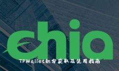 TPWallet积分获取及使用指南