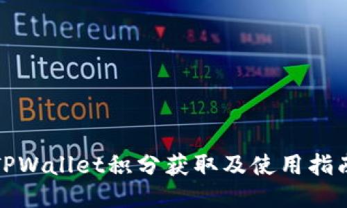 TPWallet积分获取及使用指南