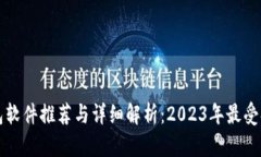 区块链钱包软件推荐与详细解析：2023年最受欢迎