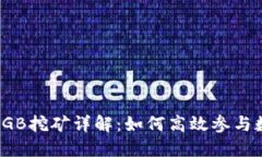 : TPWalletSGB挖矿详解：如何高效参与数字资产挖矿