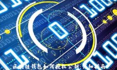 区块链钱包如何授权公钥：详细指南