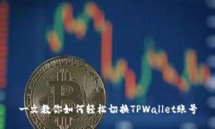 一文教你如何轻松切换TPWallet账号